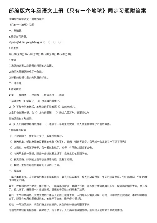 部编版六年级语文上册《只有一个地球》同步习题附答案