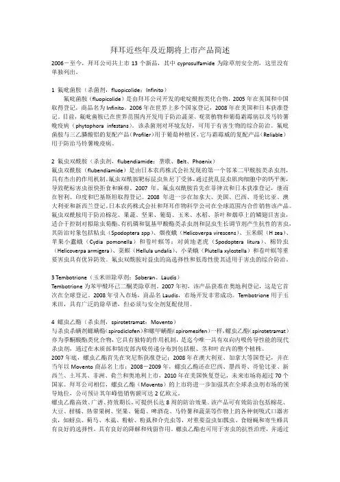 拜耳近些年及近期将上市产品简述