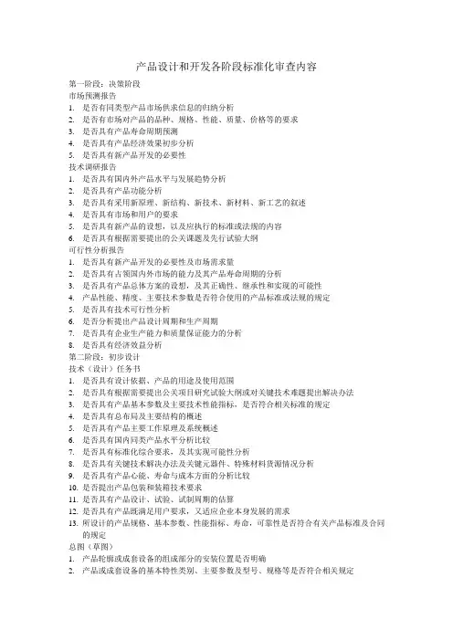 产品设计和开发各阶段标准化审查内容