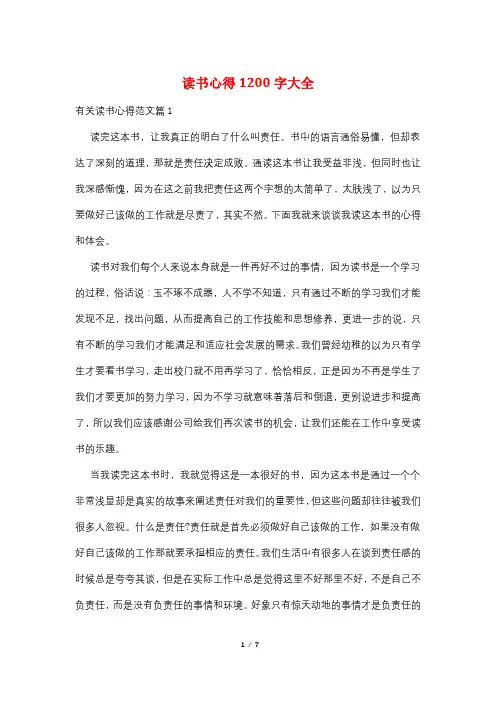 读书心得1200字大全