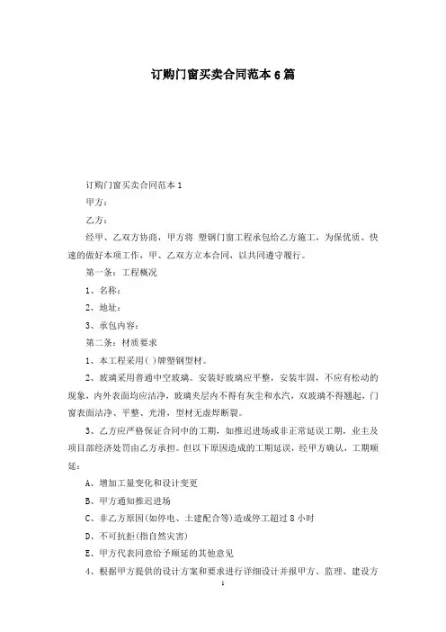 订购门窗买卖合同范本6篇