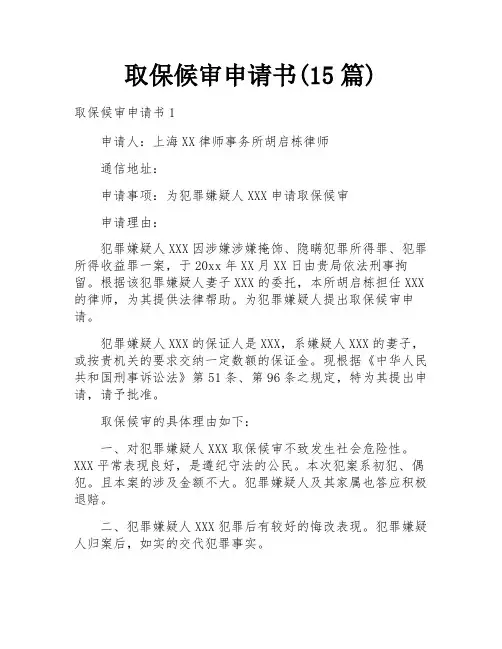 取保候审申请书(15篇)