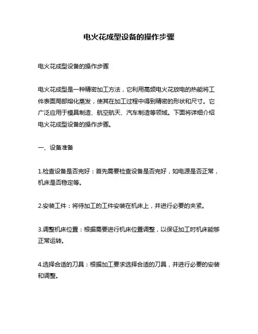 电火花成型设备的操作步骤