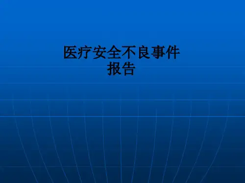 医疗安全不良事件报告ppt课件