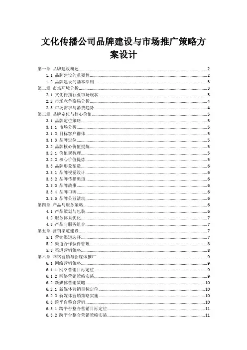 文化传播公司品牌建设与市场推广策略方案设计