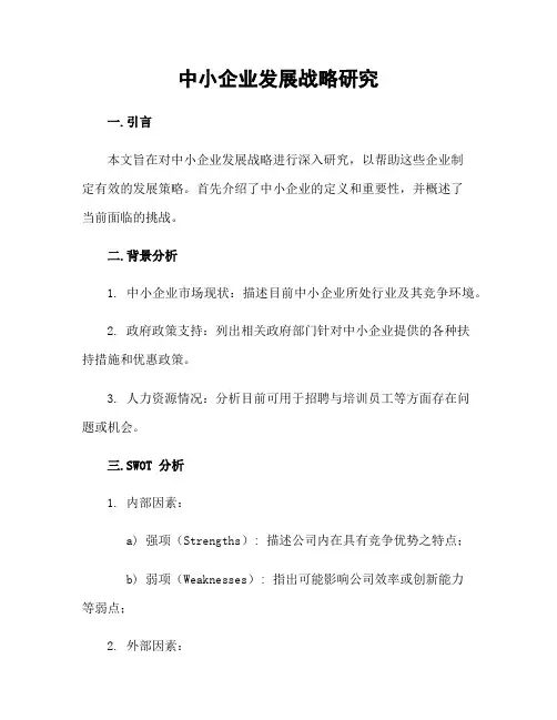 中小企业发展战略研究