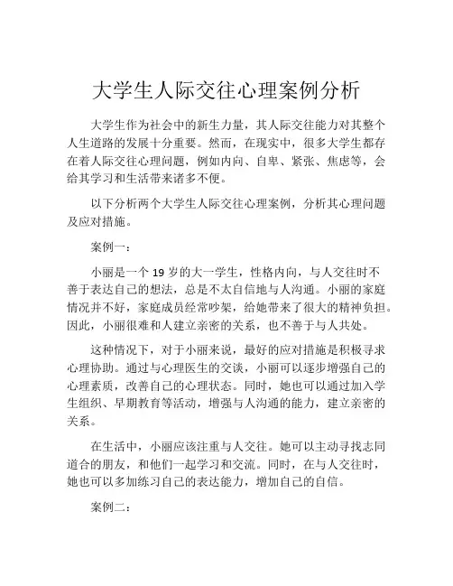 大学生人际交往心理案例分析