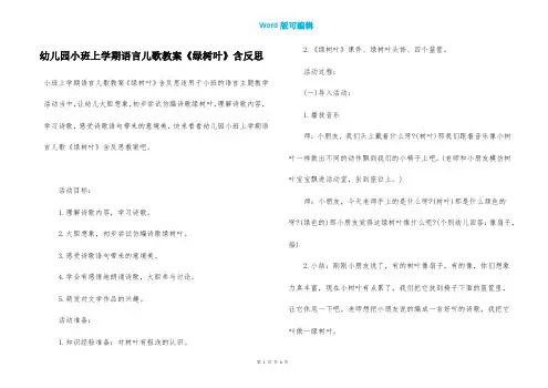 幼儿园小班上学期语言儿歌教案《绿树叶》含反思