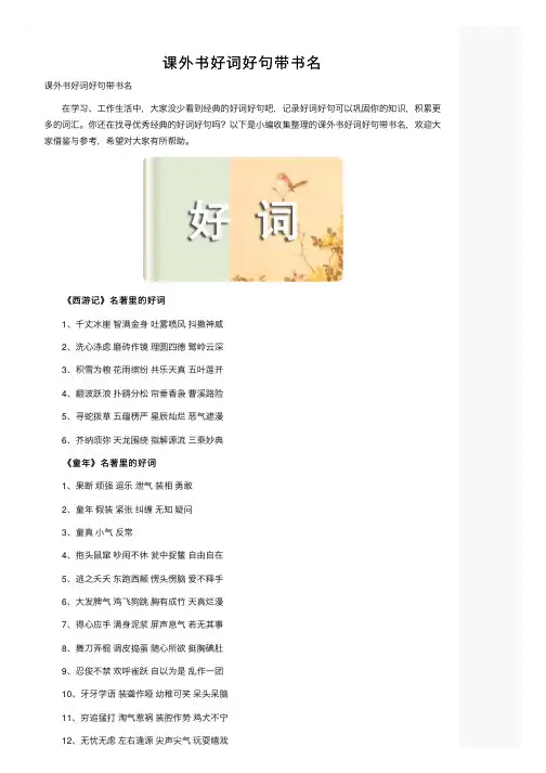 课外书好词好句带书名