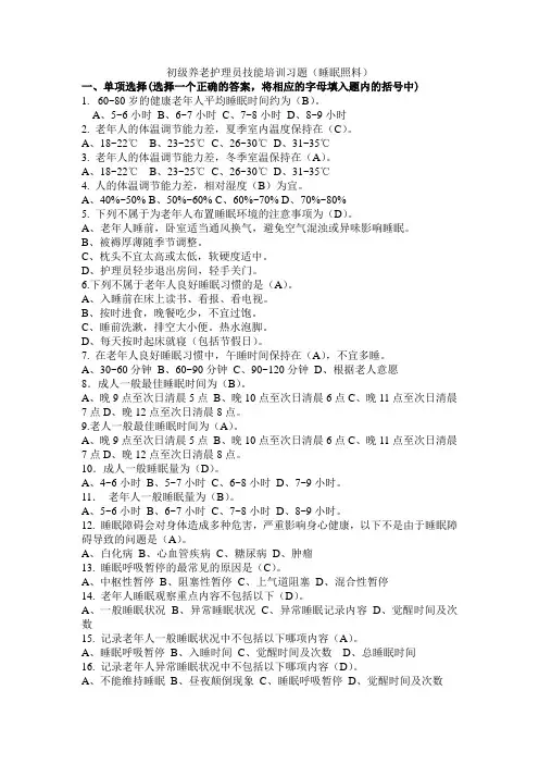 (完整版)睡眠照料试题