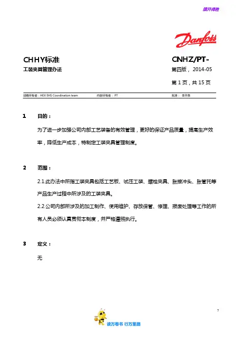 【QEHS 新版文件2014】工装夹具管理办法CNHZ PT-002 A3
