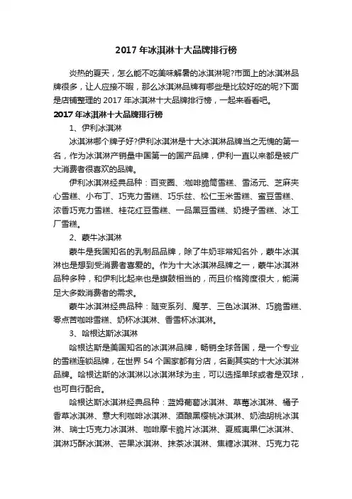 2017年冰淇淋十大品牌排行榜