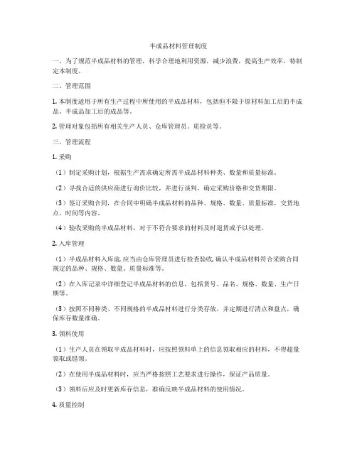 半成品材料管理制度