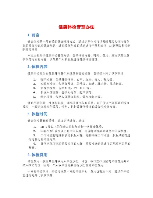 健康体检管理办法
