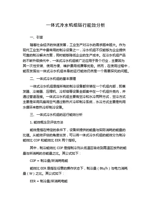 一体式冷水机组运行能效分析
