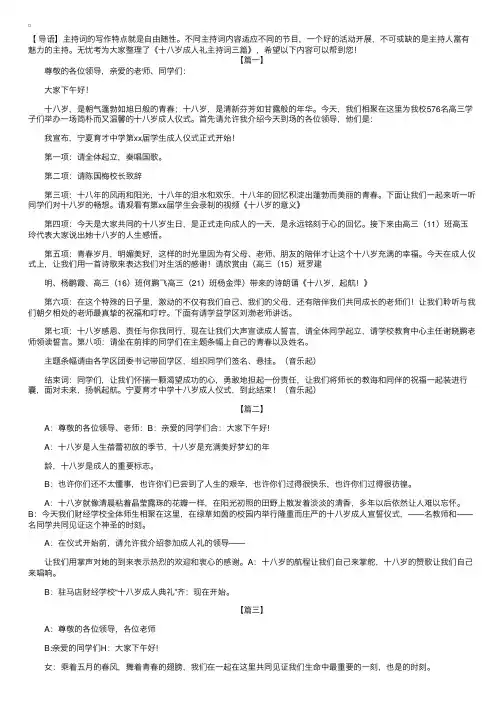 十八岁成人礼主持词三篇