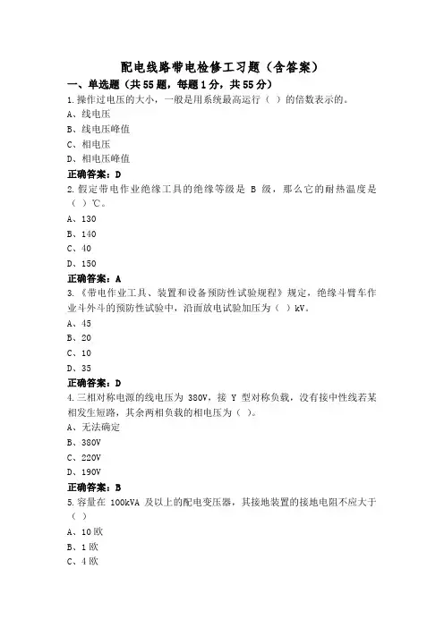 配电线路带电检修工习题(含答案)