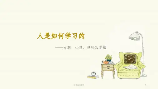 —人是如何学习的