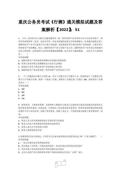 重庆公务员考试《行测》真题模拟试题及答案解析【2022】51