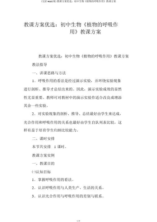 (完整word版)教案精选：初中生物《植物的呼吸作用》教学设计