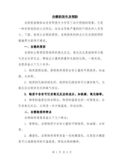 自燃的发生及预防