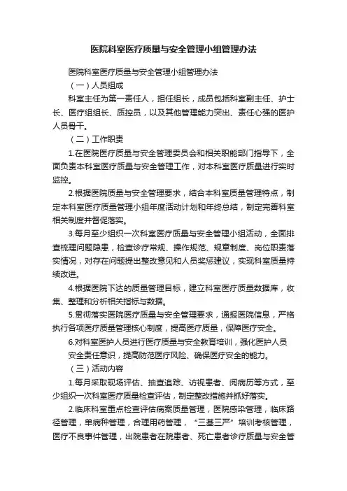 医院科室医疗质量与安全管理小组管理办法