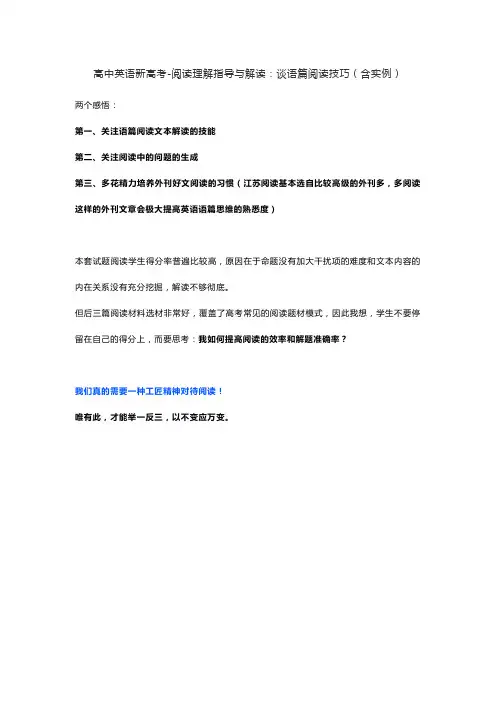 高中英语新高考-阅读理解指导和解读：谈语篇阅读技巧(含实例)
