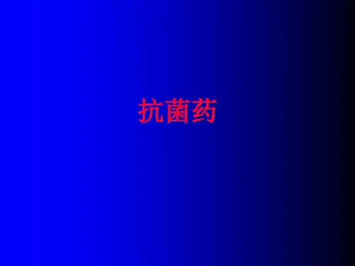 抗菌药和抗真菌药PPT医学课件