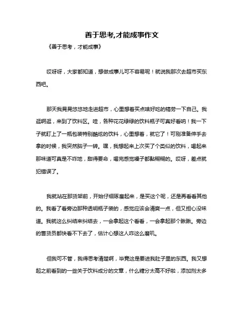 善于思考,才能成事作文