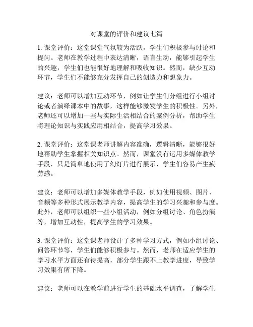 对课堂的评价和建议七篇