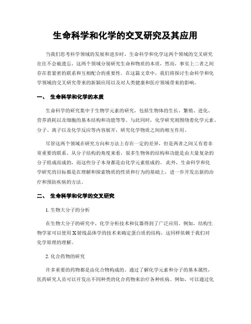 生命科学和化学的交叉研究及其应用
