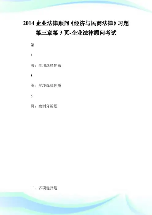 公司法律顾问《经济与民商法律》习题第三章第3页-公司法律顾问考试.doc