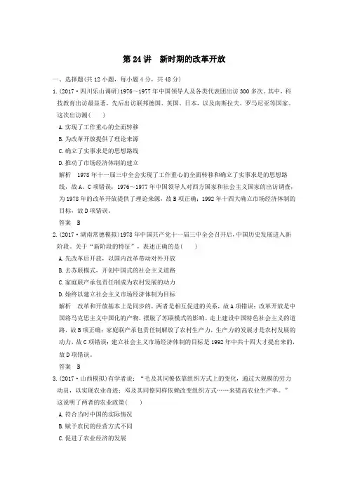 2020版高考历史大一轮复习第24讲新时期的改革开放练习(含解析)新人教版