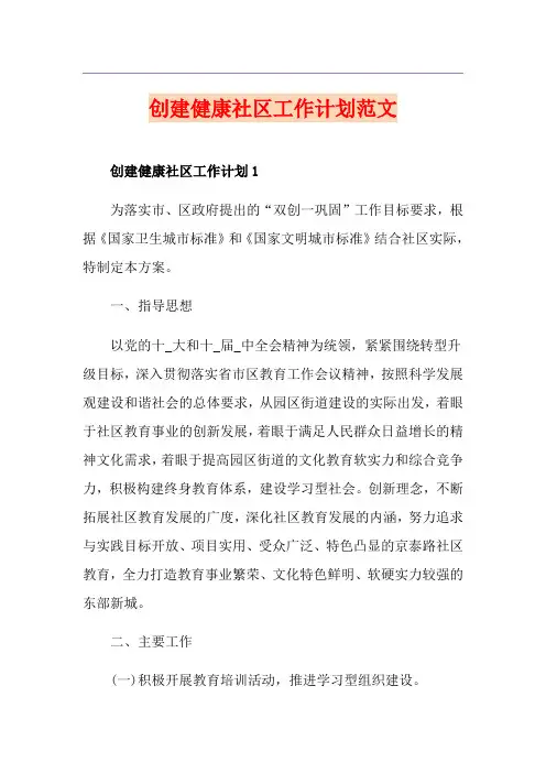 创建健康社区工作计划范文