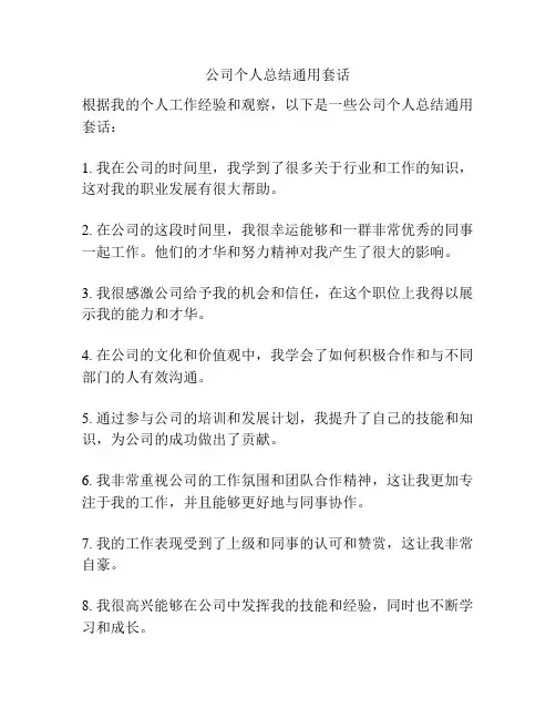 公司个人总结通用套话