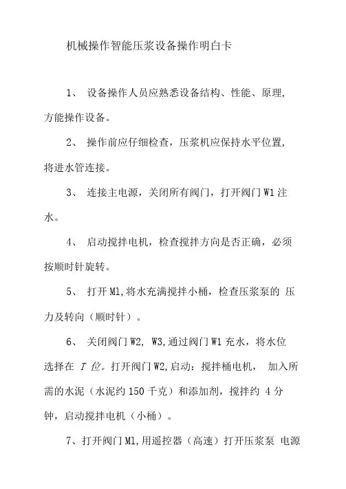机械操作智能压浆设备操作明白卡