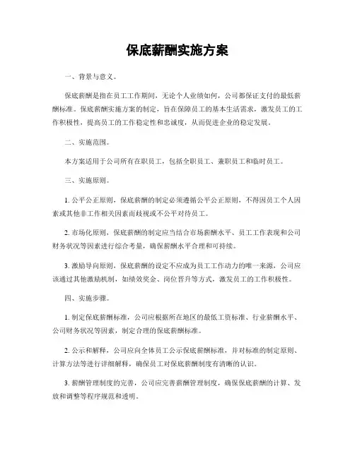 保底薪酬实施方案