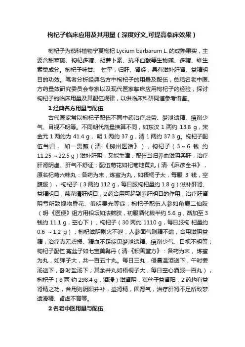 枸杞子临床应用及其用量（深度好文,可提高临床效果）
