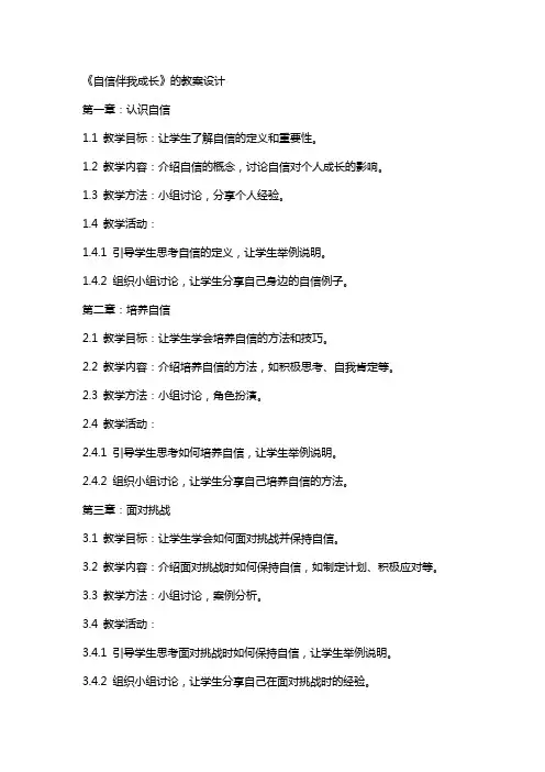 《自信伴我成长》的教案设计
