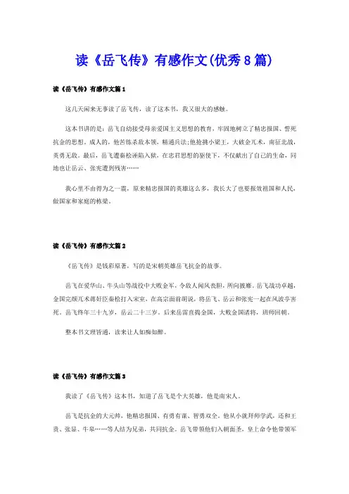 读《岳飞传》有感作文(优秀8篇)