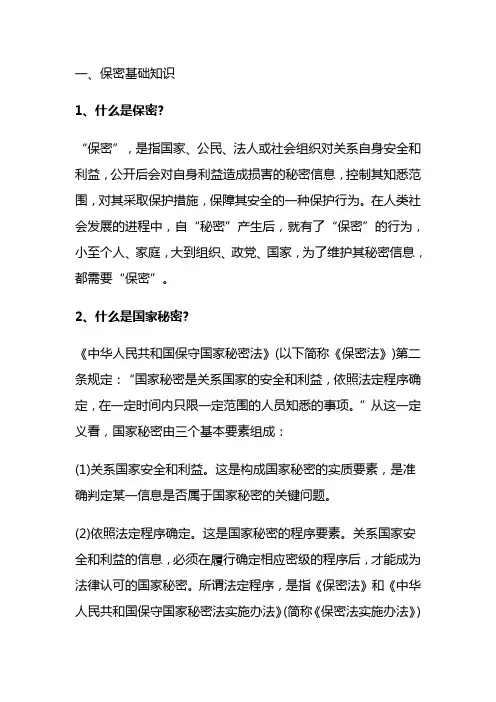 保密基础知识