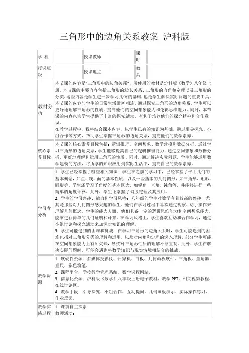 三角形中的边角关系教案沪科版