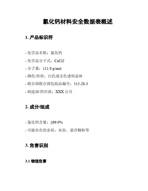 氯化钙材料安全数据表概述