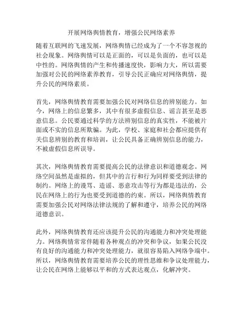 开展网络舆情教育,增强公民网络素养
