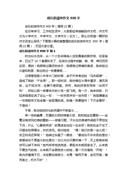 成长的滋味作文900字