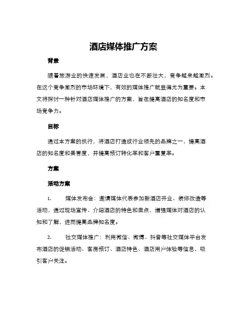酒店媒体推广方案