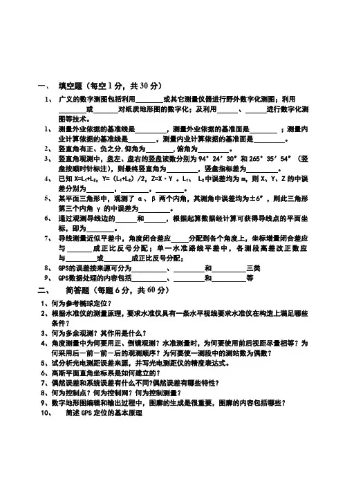 山东科技大学考研专业课真题_数字测图原理与方法2014
