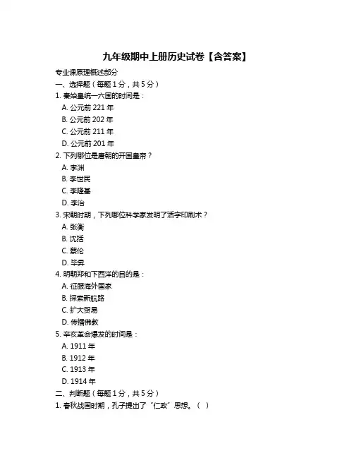 九年级期中上册历史试卷【含答案】