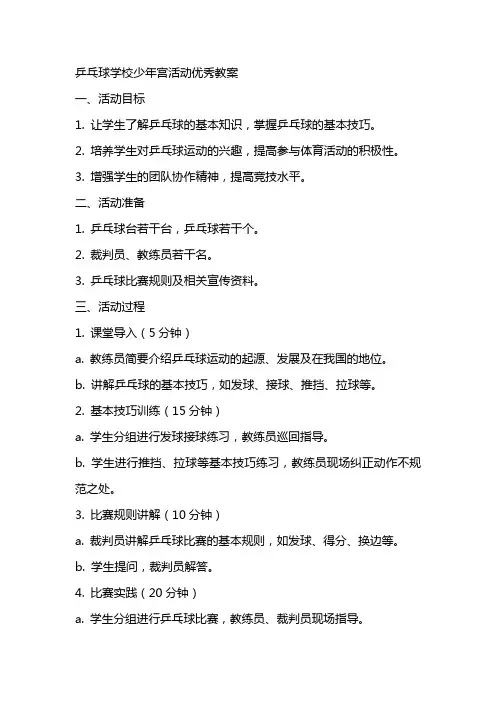 乒乓球学校少年宫活动教案