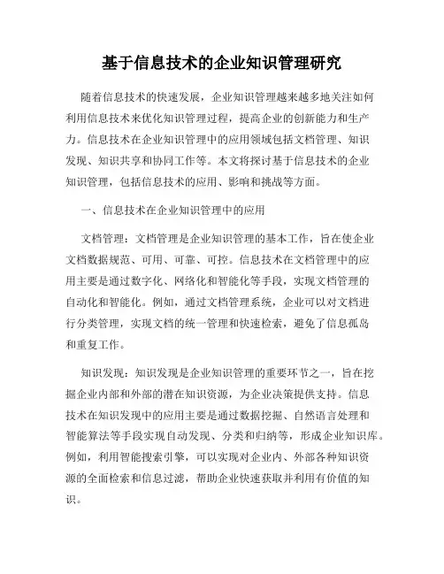 基于信息技术的企业知识管理研究
